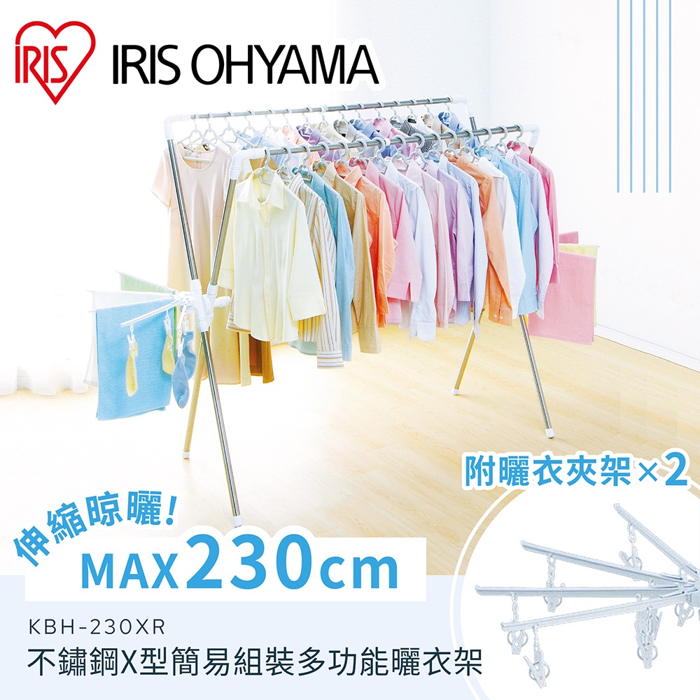 IRIS OHYAMA 不鏽鋼X型簡易組裝多功能曬衣架 KBH-230XR (可調整/曬棉被/多容量/曬毛巾)