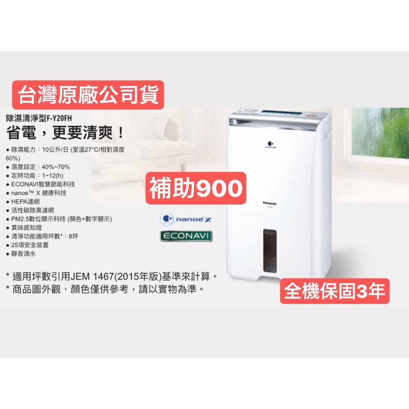 Panasonic國際牌 清淨除濕機 F-Y20FH 10升  除濕 PM2.5 除臭 抑菌、病毒、過敏原 智慧乾衣