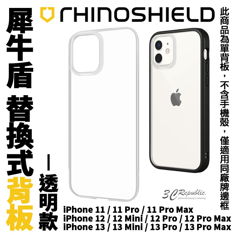 犀牛盾 MOD NX 替換式 透明 背板 單背板 背蓋 iPhone 14 13 12 11 plus Pro MAX