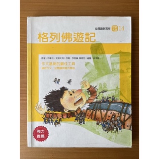 格列佛遊記 從閱讀到寫作