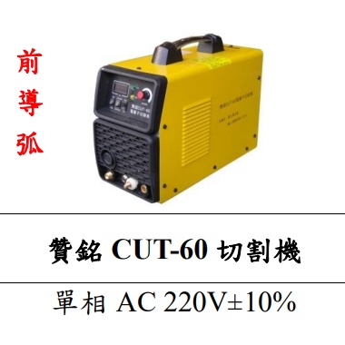 【特殊五金】贊銘 CUT-60 電離子切割機(單相 AC 220V)