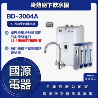 國源電器 - 私訊折最低價 送飛利浦電動牙刷 普德 BUDER BD-3004A BD-3004 冷熱廚下飲水機