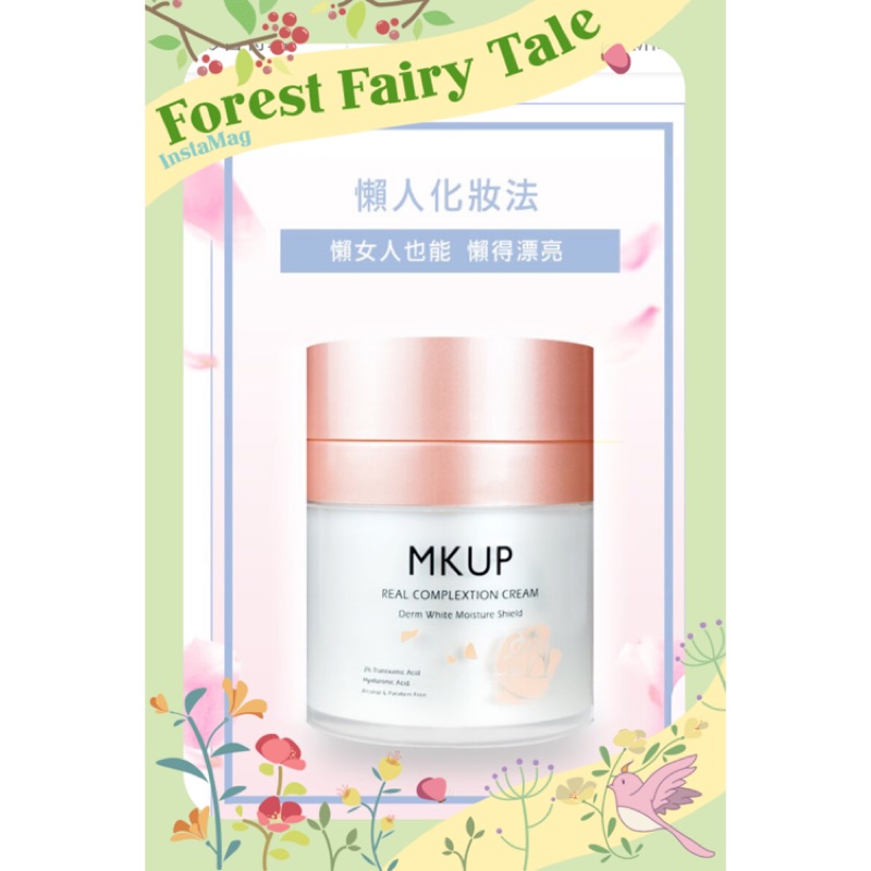 美咖 MKUP素顏霜➡️只使用過一次