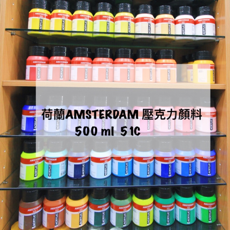 荷蘭 AMSTERDAM 壓克力顏料 500ml 51色（單罐）
