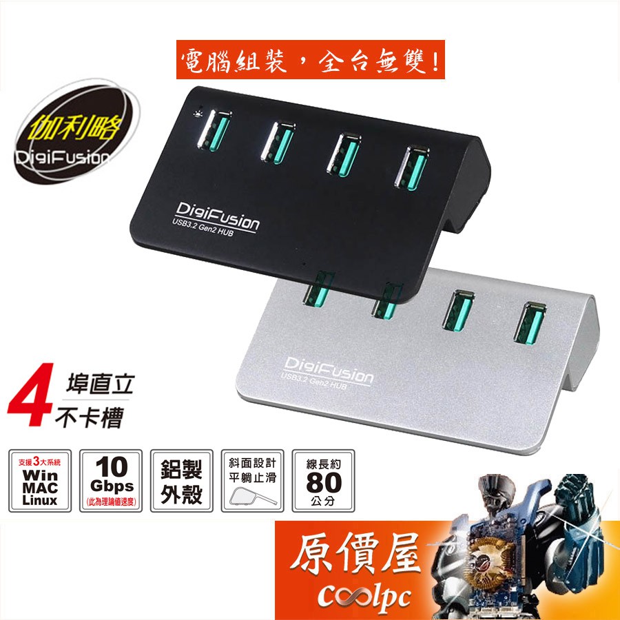 Digifusion伽利略 H418S 4埠/USB3.2/HUB/10Gbps/線長80CM/集線器/原價屋