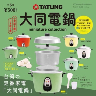 現貨🎊Kenelephant 扭蛋 迷你大同電鍋 蒸飯 電器 台灣版+日本