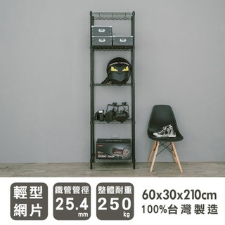比架王 輕型 60x30x210cm五層波浪架(烤漆黑) /收納架/置物架/波浪架