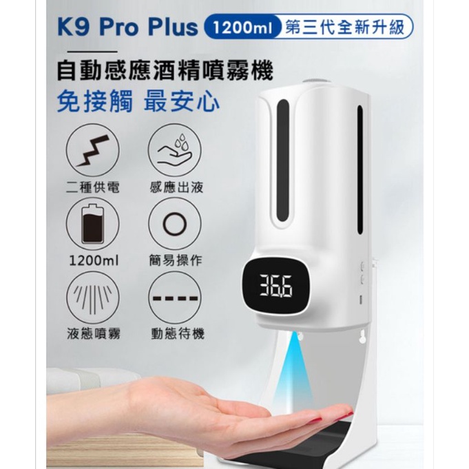 免運，現貨，出清【K9 Pro Plus】紅外線自動測溫+消毒 酒精噴霧洗手機(1200ml 三代晶片升級版)