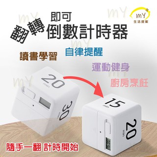 倒數計時器 【翻轉計時 無須設定】 定時器 電子計時器 讀書學習 自律提醒器 運動倒數 廚房烹飪 交換禮物 計時器