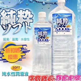 SOFT 純粹 純水性潤滑液 1000ml/2000ml 水溶性 性愛輔助 情趣用品 大容量潤滑液
