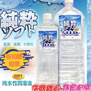 soft 純粹 純水性潤滑液 1000ml/2000ml 水溶性 性愛輔助 情趣用品 大容量潤滑液