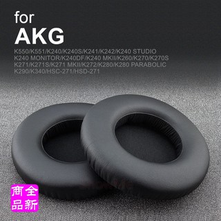 AKG K550 K551 K240S K240STUDIO K240MK II 耳機套 替換耳罩