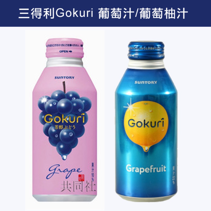 Suntory三得利 Gokuri葡萄/葡萄柚果汁飲料400g