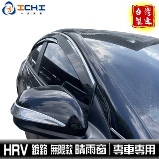 hrv晴雨窗 鍍鉻 無限款 /適用於 h-rv晴雨窗 hrv鍍鉻晴雨窗 hrv無限晴雨窗 honda晴雨窗 本田晴雨窗