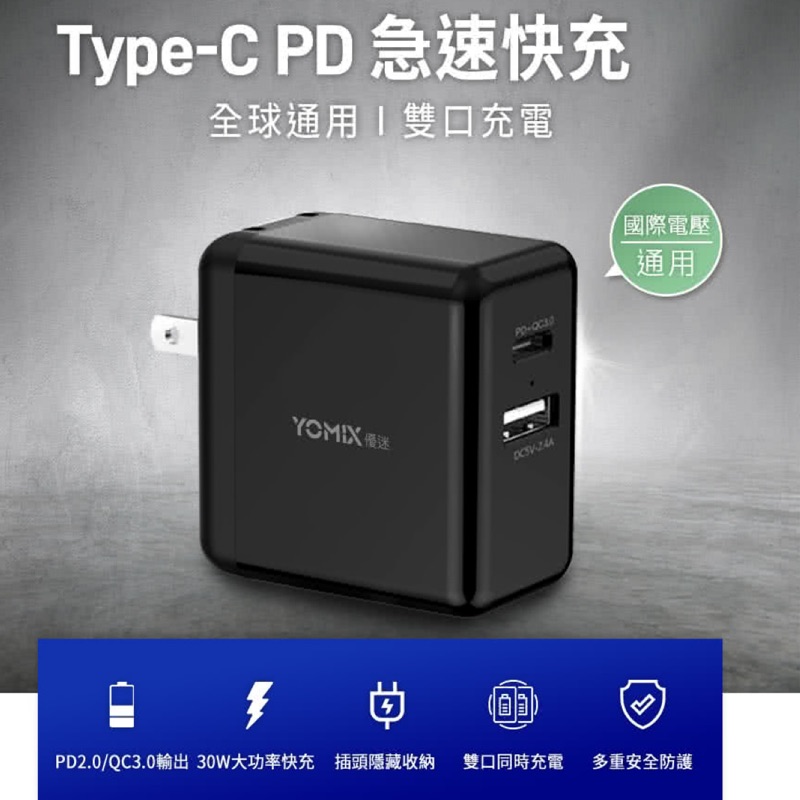 YOMIX優迷 USB/Type C 30W快速充電器(支援QC3.0/PD)