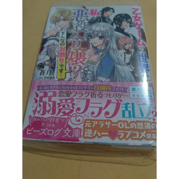 乙女ゲームの世界で私が悪役令嬢 そんなのお断りです 日文乙女小說全新 蝦皮購物