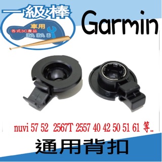 GARMIN 導航固定座 背扣 背夾 nuvi 57 42 52 2567T Drive51 導航 行車 專用