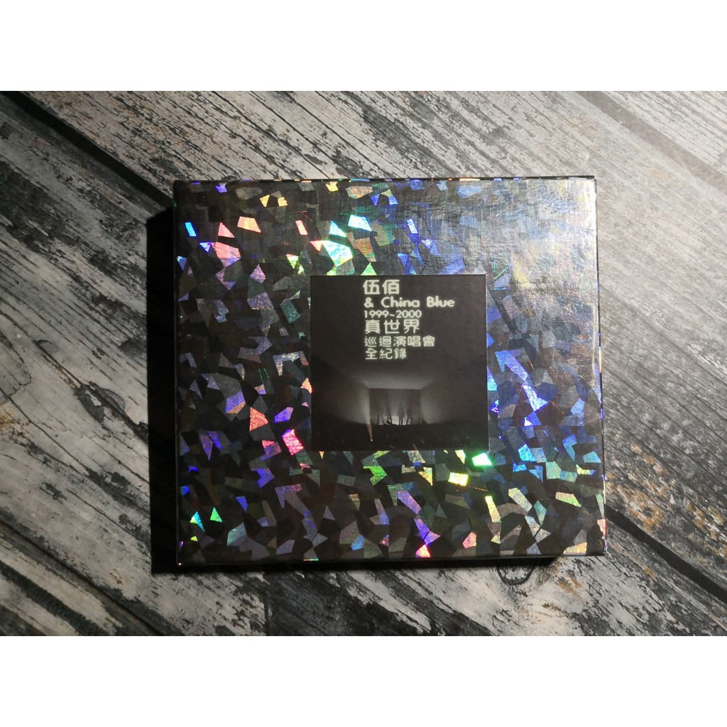 真世界伍佰的價格推薦 21年10月 比價比個夠biggo