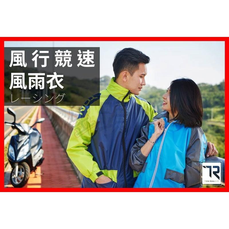 🈶可面交✅可刷卡👍【雙龍牌 雙龍 風行競速雨衣】單車 二件式 前開式 拉鍊式 二截式 套裝 風衣 雨衣