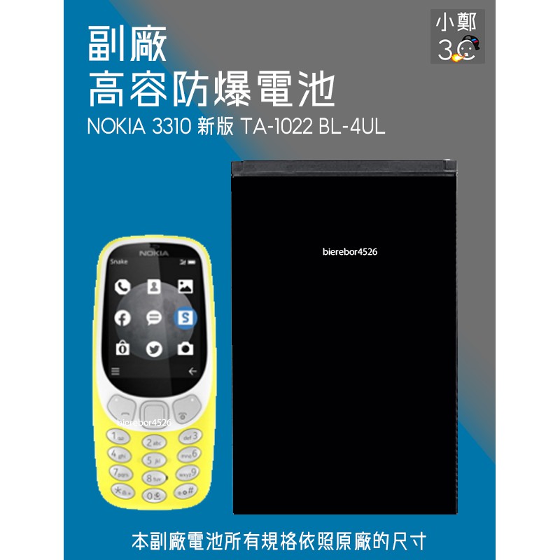 NOKIA 3310 新版 TA-1022 BL-4UL 專用手機 防爆電池