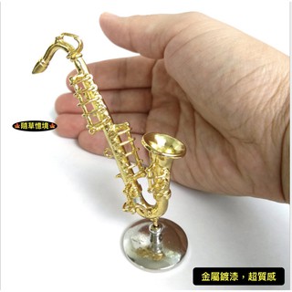 （合金珍藏）迷你模擬 合金 樂器 薩克斯風 木管 娃娃屋 袖珍 食玩 微縮 微景觀 模型