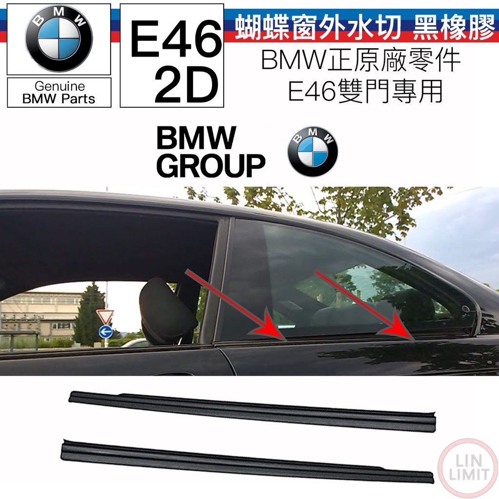 BMW原廠  E46 蝴蝶窗外水切 外水切 膠條 雙門專用 黑橡膠 寶馬 林極限雙B