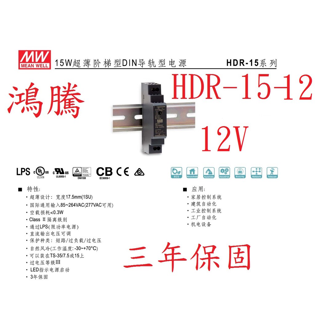 鴻騰專賣HDR-15-12 鋁軌型 MW明緯電源供應器 12V 1.25A