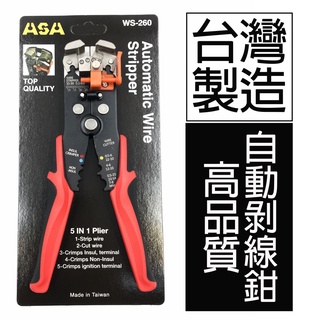 【美德工具】臺灣製高品質ASA可調扭力自動剝線鉗，剝線器剝皮器剝皮鉗剝線器剝皮鉗剝皮器