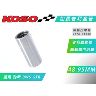 KOSO | 普利盤套管 48.95MM 普利套管 加長 曲軸套管 套管 傳動 勁戰 1~5代 BWSX BWSR GT