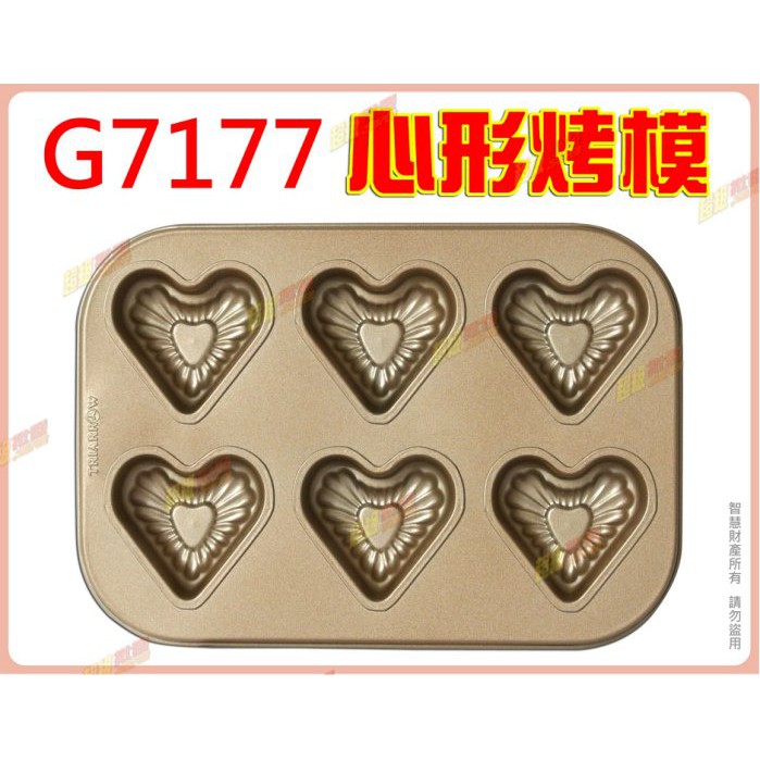 ◎超級批發◎三箭牌 G7177 2.5吋 心形烤模 65mm 戚風蛋糕模 餅乾模 布朗尼 烤盤 6連(批發價9折)