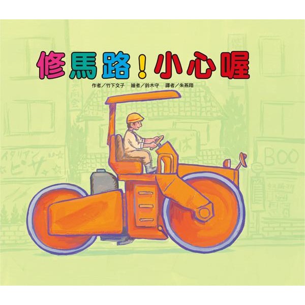 修馬路！小心喔(東方)【竹下文子/鈴木守 作品：傾卸車、平路機、鐵輪壓路機、鋪裝機、、認識各種工程車】