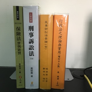 保險法、刑事訴訟法、行政法