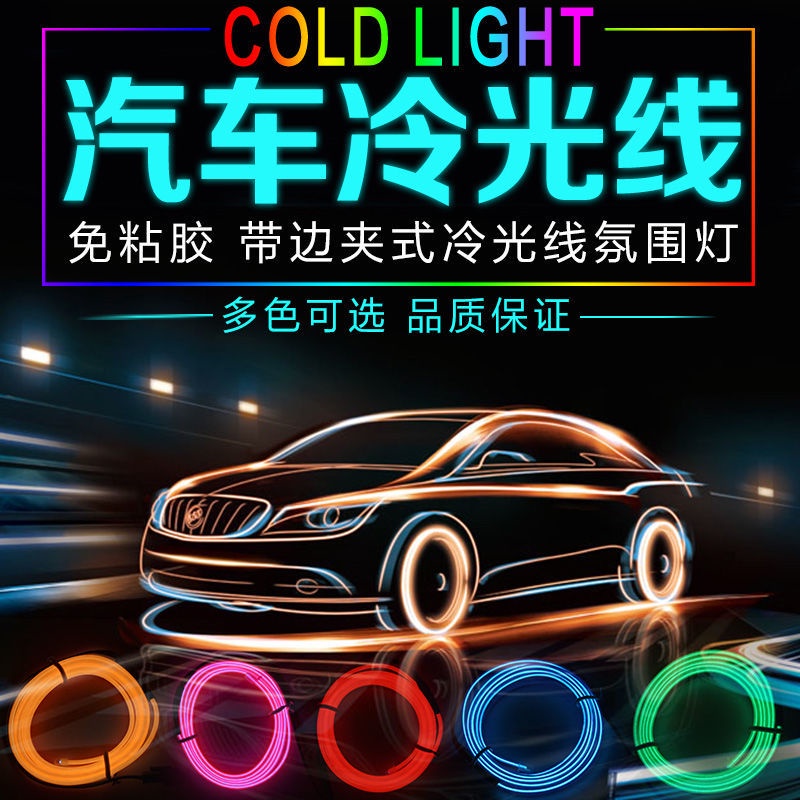 （CC精選）【】汽車氛圍燈 冷光燈 車內改裝 汽車氣氛燈 導光條車