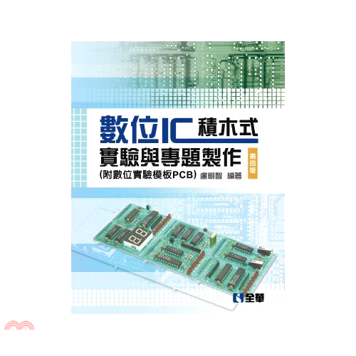 數位IC積木式實驗與專題製作-四版(附數位實驗模板PCB)