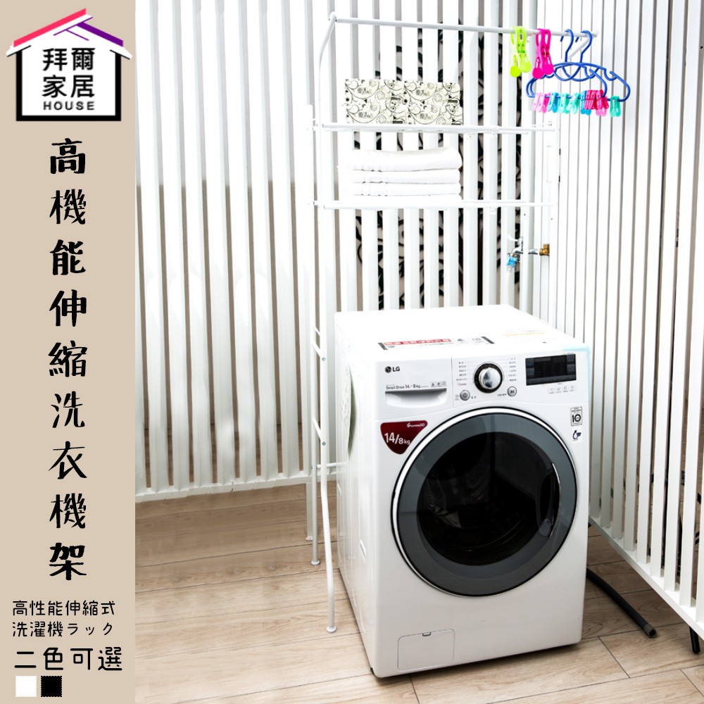 高機能伸縮洗衣機架 MIT台灣製造 【拜爾家居】洗衣機架 置物架 伸縮架 洗衣機置物架 層架 伸縮層架