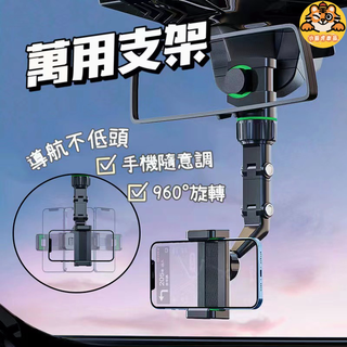 後視鏡手機架 車載手機架 960°旋轉 萬能夾手機支架 車用後視鏡支架 汽車手機架 萬能型桌面床上追劇固定支架