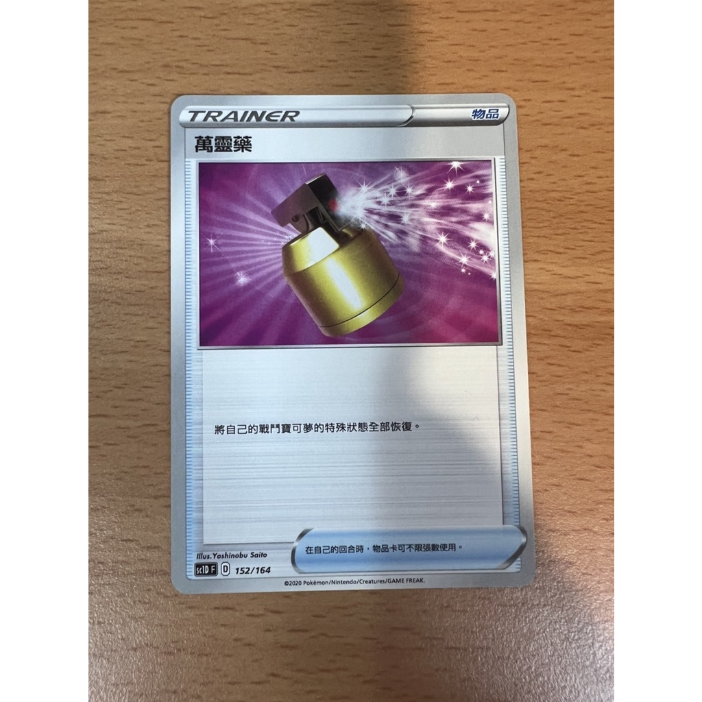 【Rakan的店】PTCG 寶可夢 萬靈藥 物品 TRAINER D標