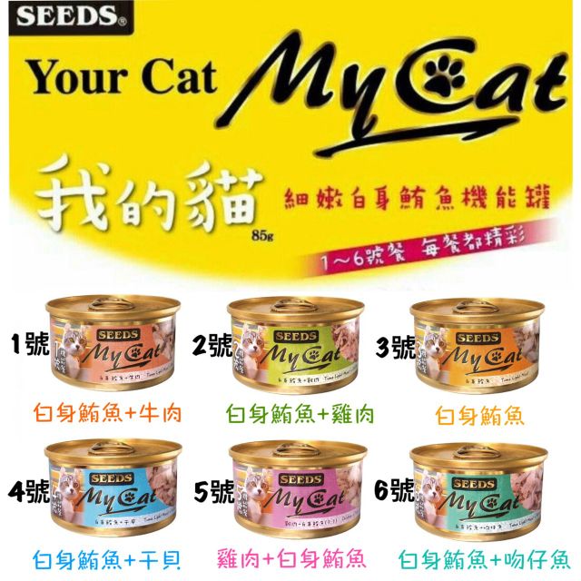 【寵幸】Seeds 聖萊西MY CAT 我的貓 機能配方 85g 貓罐 副食罐 惜時貓罐頭 我的貓 貓罐頭 惜時貓罐