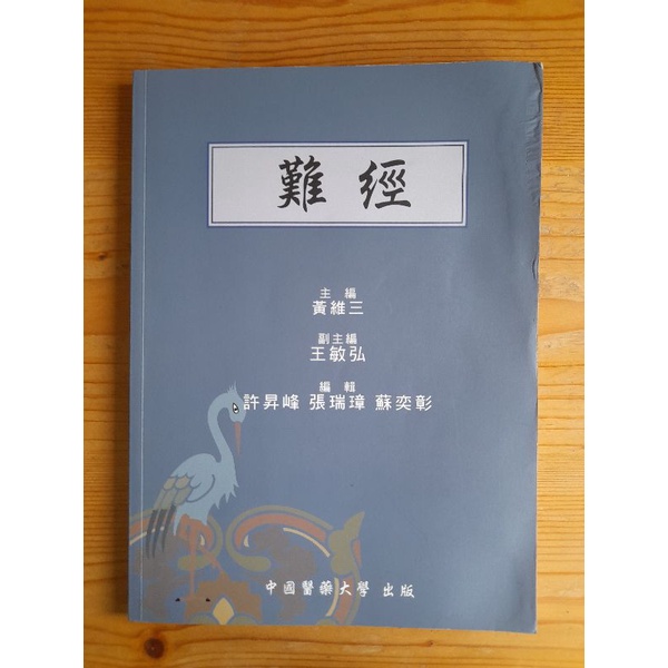 難經 中國醫藥大學 中醫教科書 二手書 黃維三