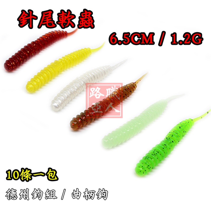 路亞職人 - 螺絲針尾6.5CM1.2G路亞軟餌路亞假餌磯釣船釣岸拋鱸魚曲腰魚鱖魚翹嘴德州軟餌軟蟲