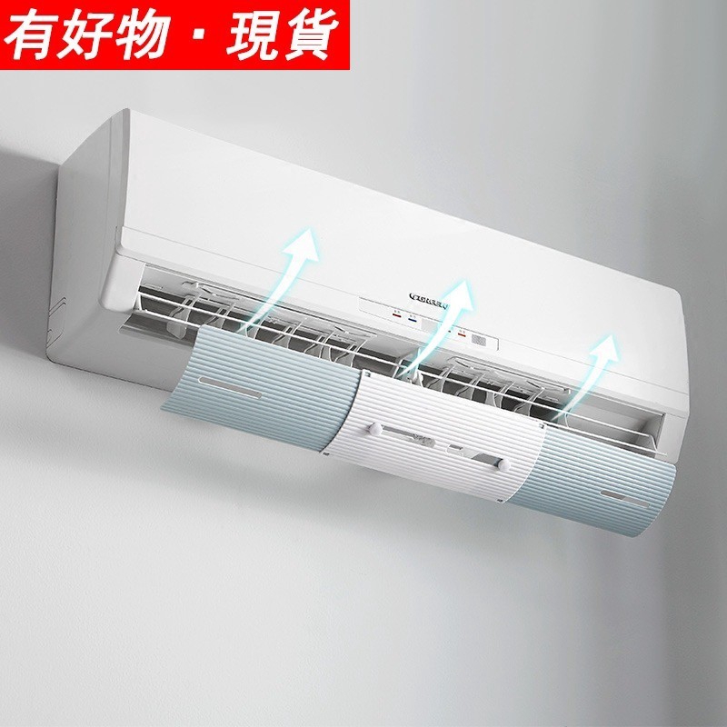 現貨24h發 免打孔空調擋風板 透氣冷氣導風板 防直吹導風隔板 出風口擋板 遮風板 防風檔板 放頭痛導流板自由調節