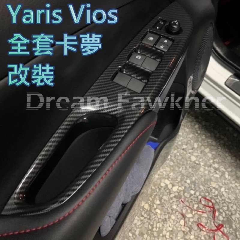豐田 Toyota Yaris Vios 18-22年 大鴨 碳纖維 水轉印 卡夢 改裝 後照鏡 汽車改裝 內裝貼