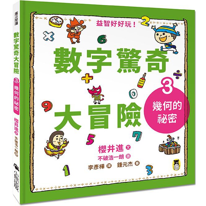 大師圖書木馬文化 數字驚奇大冒險３ 幾何的祕密 蝦皮購物