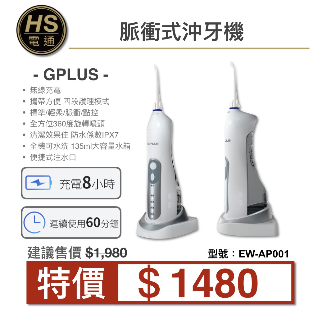 [HS電通] GPlus 脈衝式沖牙機 EW-AP001