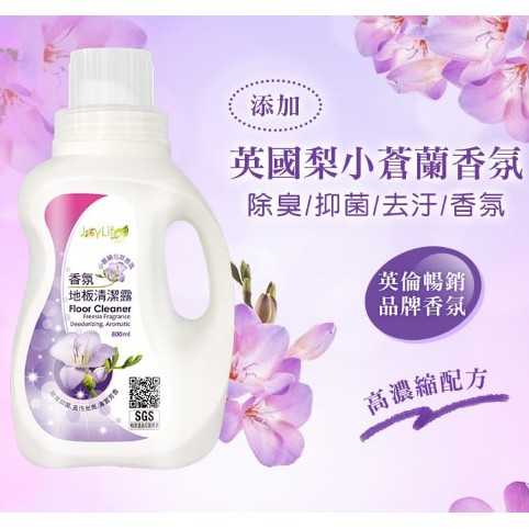 【蝦皮茉兒】JoyLife 小蒼蘭地板清潔濃縮凝露800ml & 英國梨與小蒼蘭香水酵素洗衣粉環保重裝2公斤