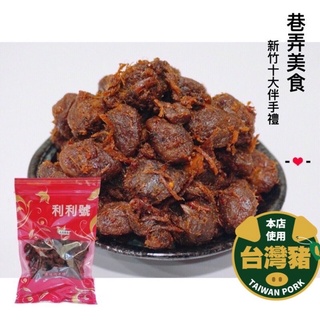 【免運】牛肉/豬肉辣梅/新竹利利號/肉乾/牛肉/梅子/新竹/名產/美食/伴手禮-好口食
