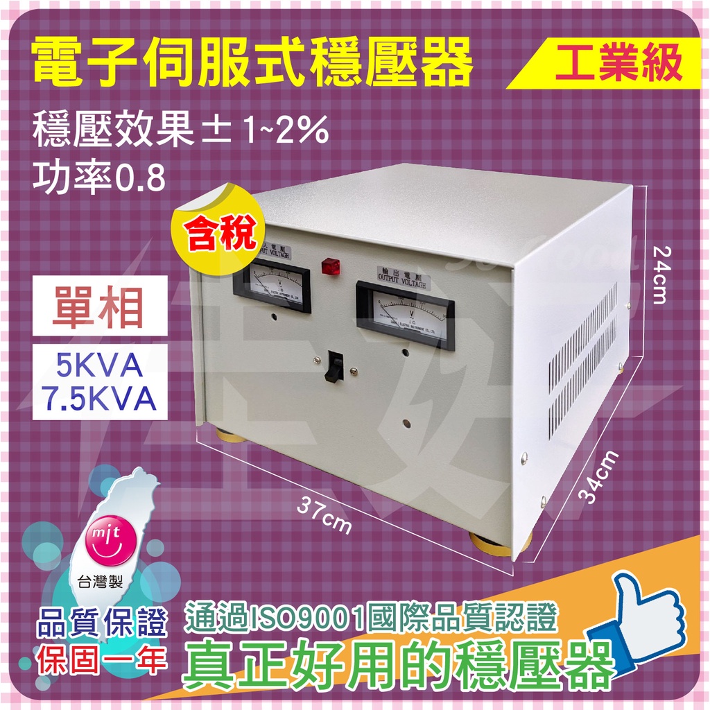 佳好穩壓器 全新/含稅（5KVA／7.5KVA）單相 工業級電子伺服式 AVR 台灣製造 穩定電壓 過濾雜訊 防雷擊突波