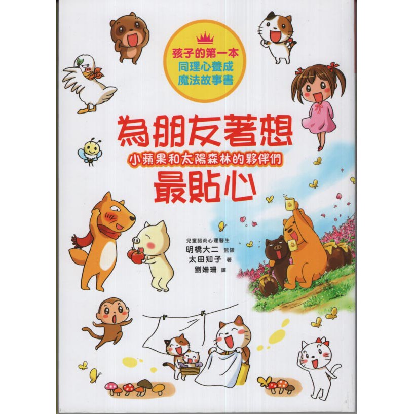 新書 小蘋果和太陽森林的夥伴們 禮貌帶來大勇氣 為朋友著想最貼心 和平國際 太田知子 蝦皮購物
