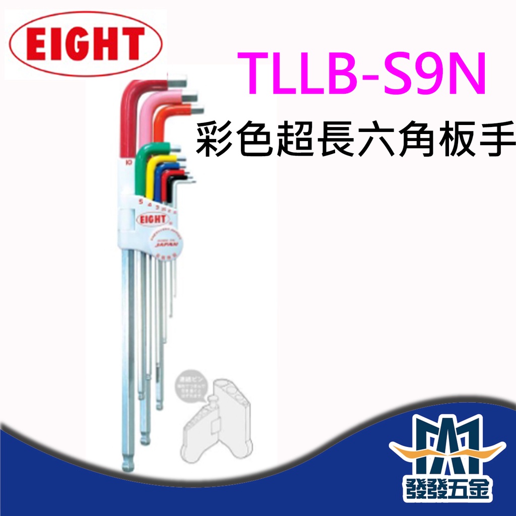 【發發五金】EIGHT TLLB-S9N 彩色超長六角板手組 公制彩色白金球頭六角扳手 9支組 日本製 原廠公司貨含稅