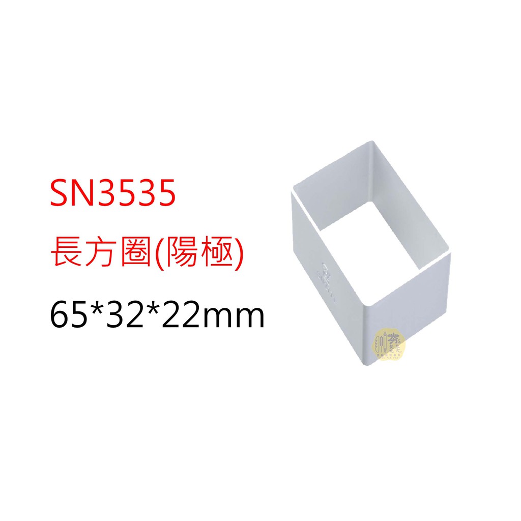 【夯胖²】三能SN3535長方圈(陽極) 鳳梨酥/鳳凰酥/中秋